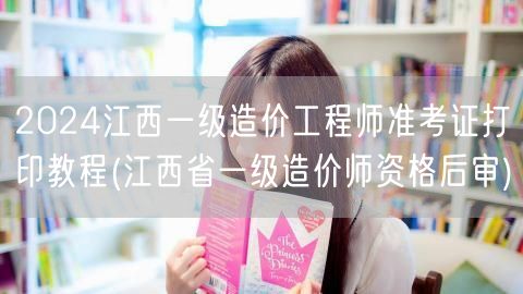 2024江西一级造价工程师准考证打印教程