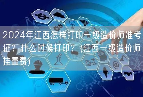 2024年江西一级造价师准考证打印方法及