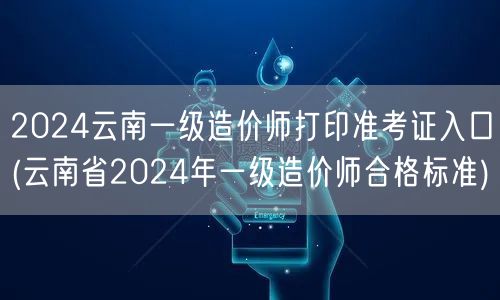 2024云南一级造价师打印准考证入口 官
