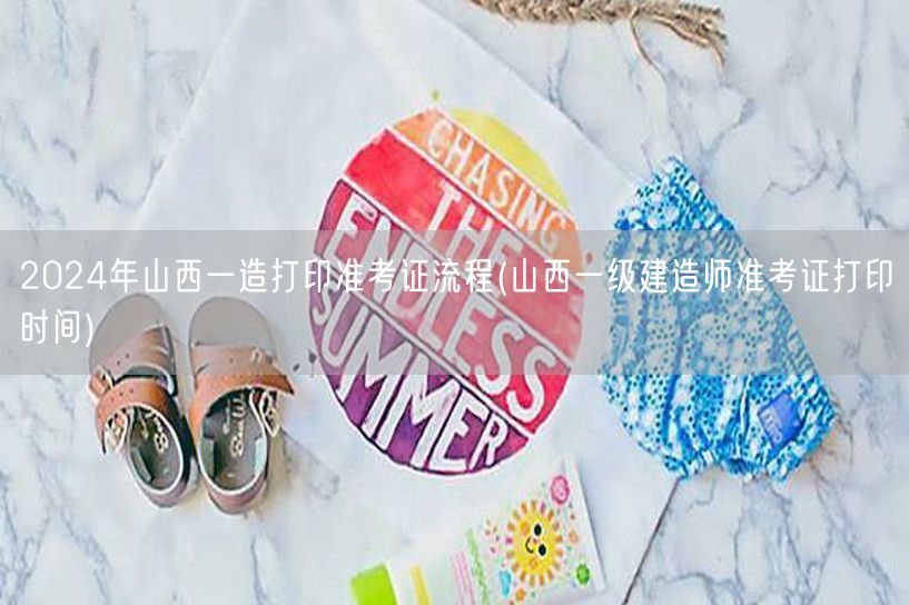 2024年山西一造打印准考证流程 山西一