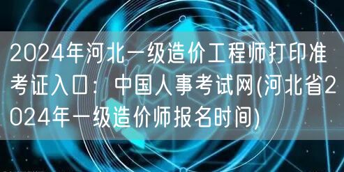 2024年河北一级造价工程师打印准考证入