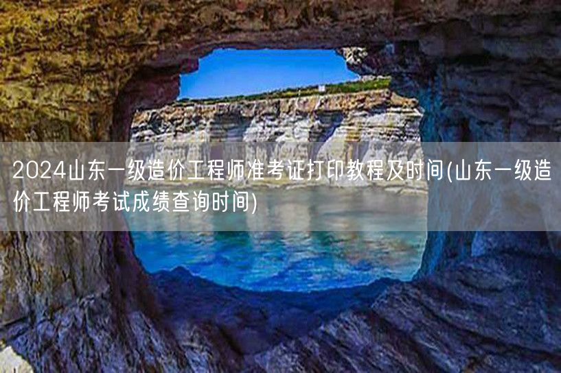 2024年湖南一级造价师资格考试时间 报