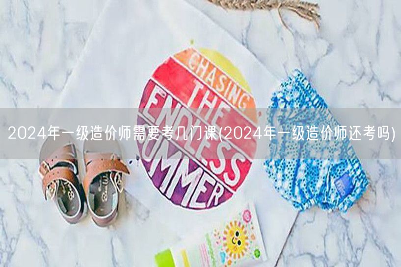 2024年一级造价师考试科目数量概览
