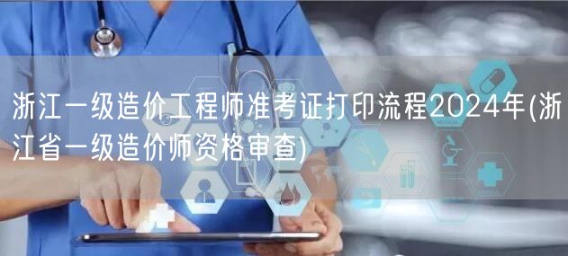 浙江一级造价工程师准考证打印流程2024