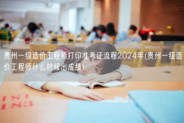 贵州一级造价工程师打印准考证流程2024