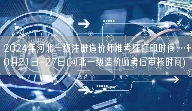 2024年河北一级注册造价师准考证打印时