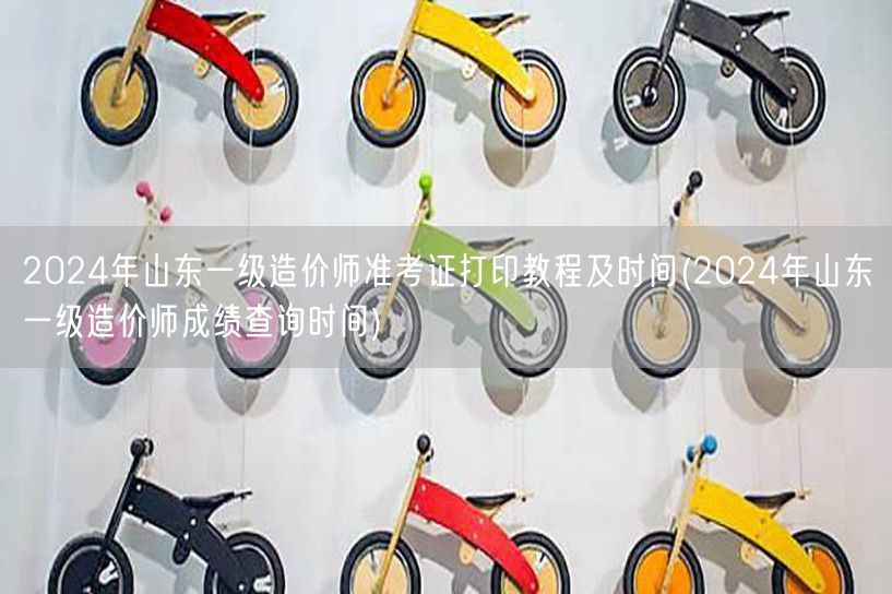 2024年山东一级造价师准考证打印教程及