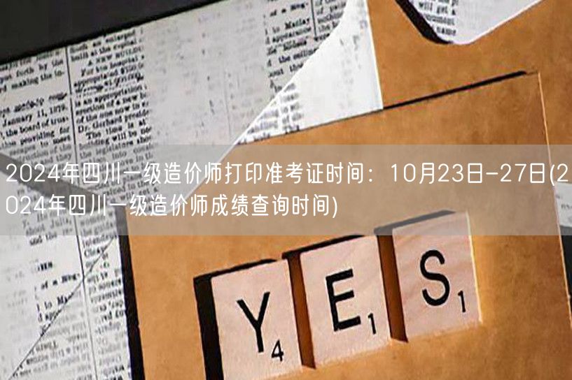 2024年四川一级造价师打印准考证时间：