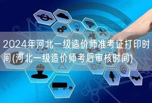 2024年河北一级造价师准考证打印时间 