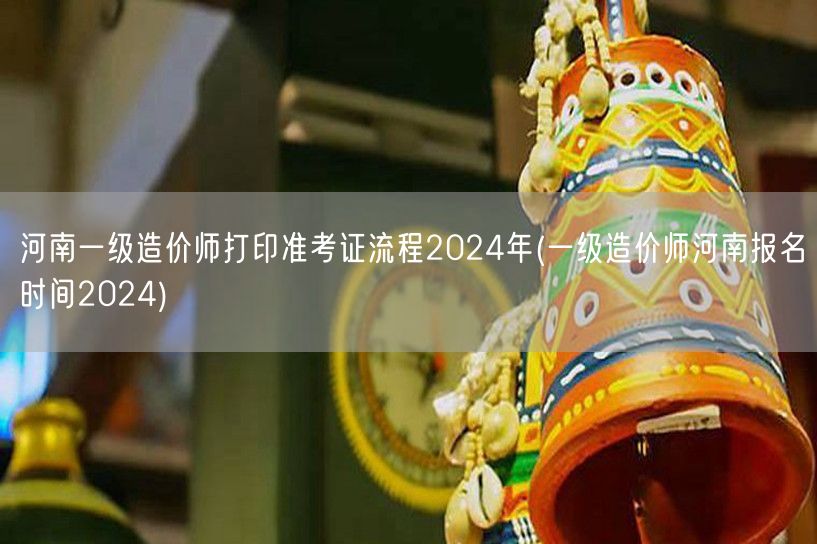 河南一级造价师打印准考证流程2024年 