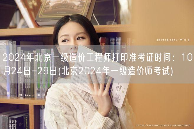 2024年北京一级造价工程师准考证打印时