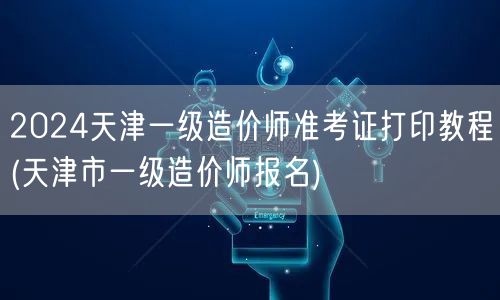 2024天津一级造价师准考证打印教程 报