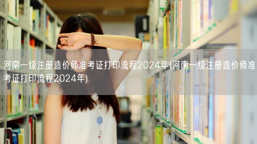 河南一级注册造价师准考证打印流程2024