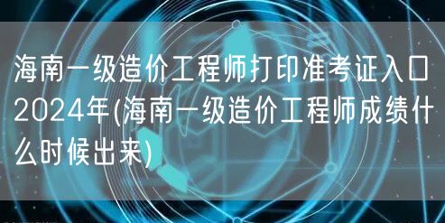 海南一级造价工程师打印准考证入口2024