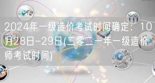 2024年一级造价考试时间确定：10月2