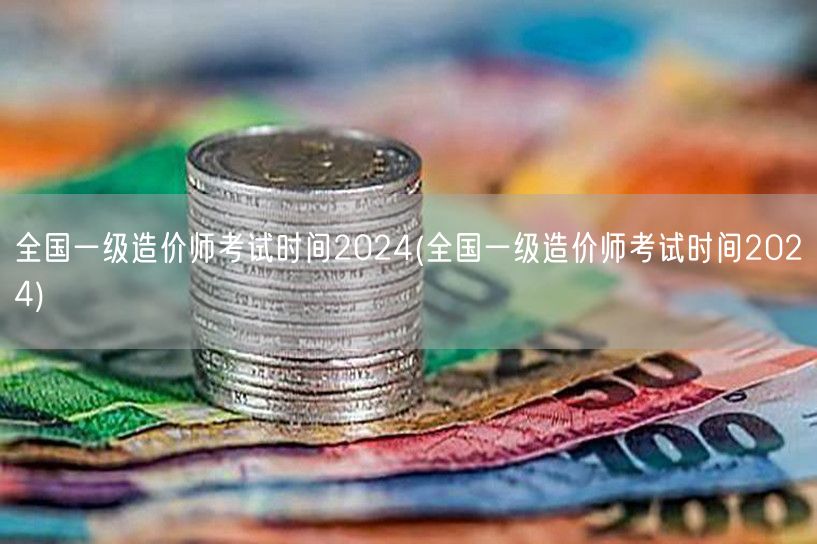 全国一级造价师考试时间2024 最新官方
