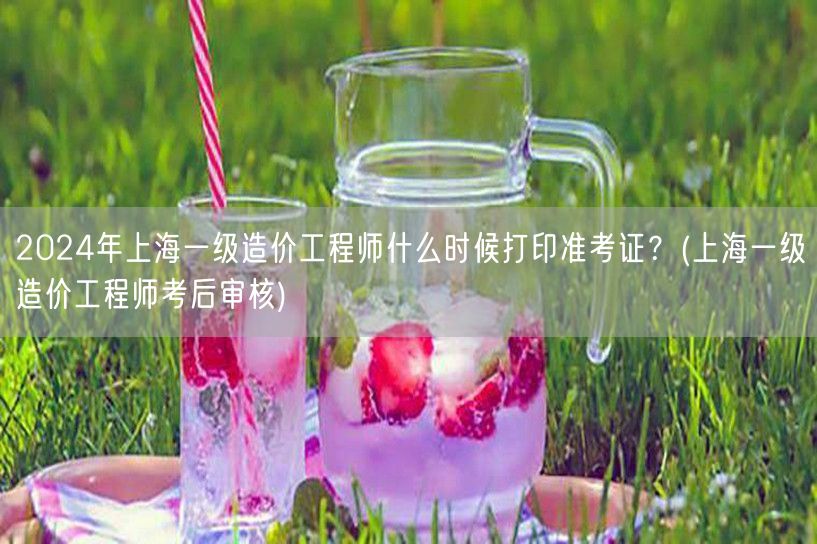 2024年上海一级造价工程师准考证打印时
