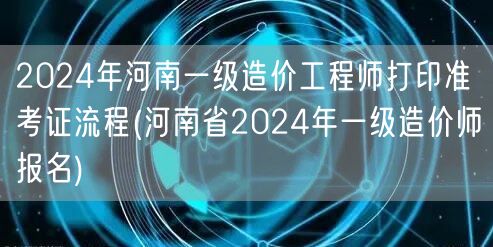 2024年河南一级造价工程师打印准考证流