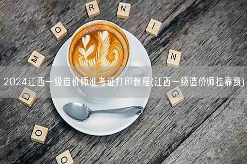 2024江西一级造价师准考证打印教程 打