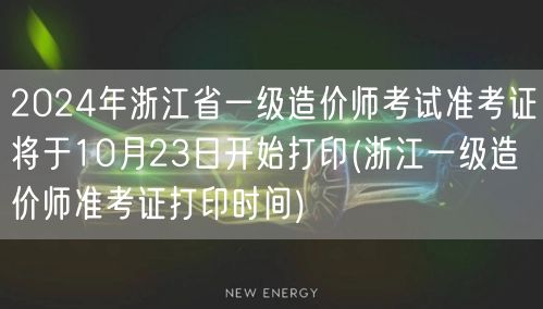 2024年浙江省一级造价师考试准考证10