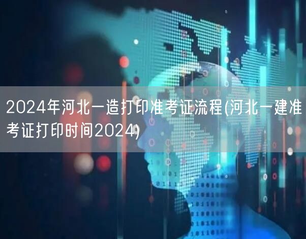 2024年河北一造打印准考证流程 河北一