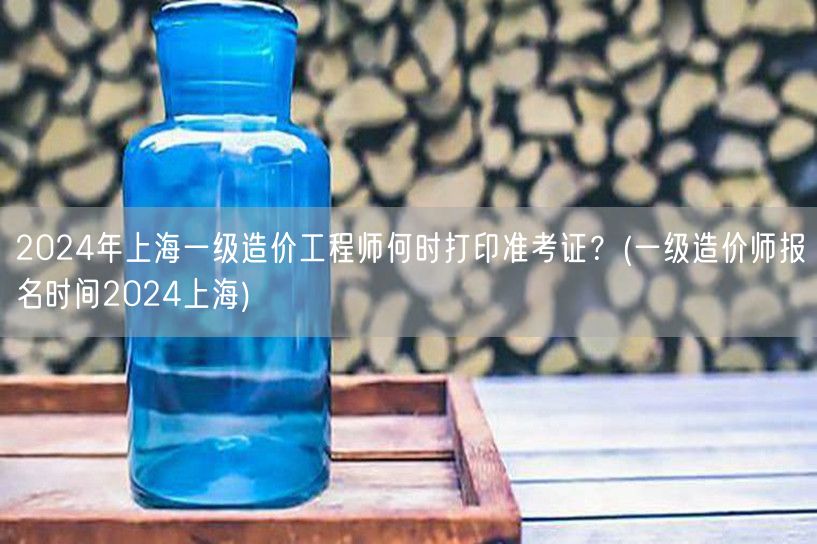 2024年上海一级造价工程师准考证打印时