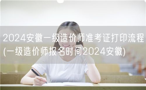 2024安徽一级造价师准考证打印流程 安