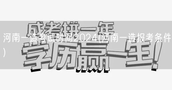 河南一造考试时间2024 报名条件解析