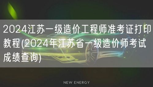 2024江苏一级造价工程师准考证打印教程