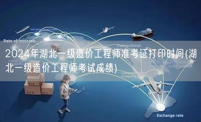 2024年湖北一级造价工程师准考证打印时