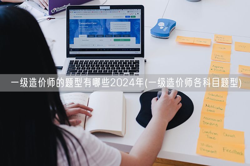 一级造价师的题型有哪些2024年 各科目