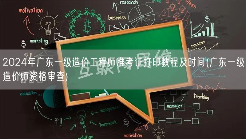 2024年广东一级造价工程师准考证打印教