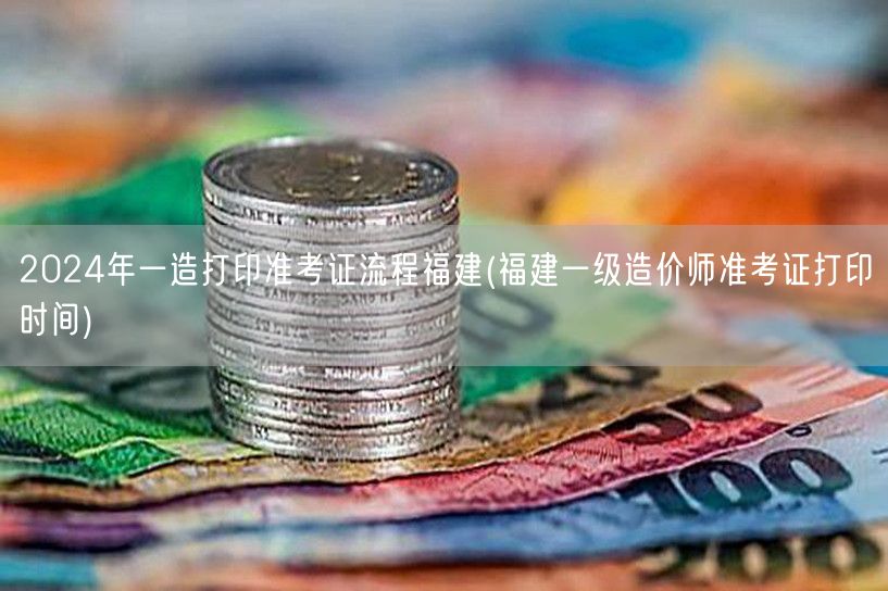 2024年一造打印准考证流程福建 福建一