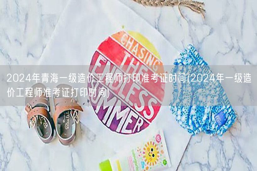 2024年青海一级造价工程师打印准考证时