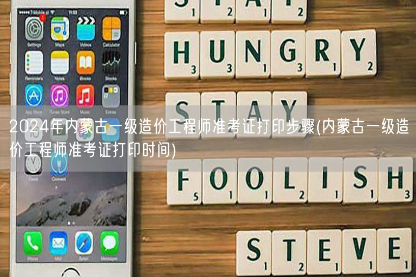 2024年内蒙古一级造价工程师准考证打印