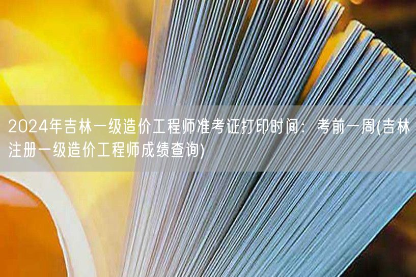 2024年吉林一级造价工程师准考证打印时