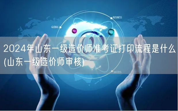 2024年山东一级造价师准考证打印流程及