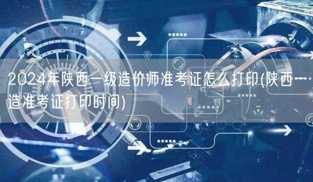 2024年陕西一级造价师准考证打印流程及