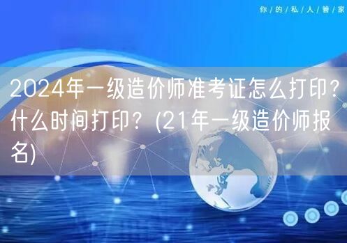 2024年一级造价师准考证打印流程及时间