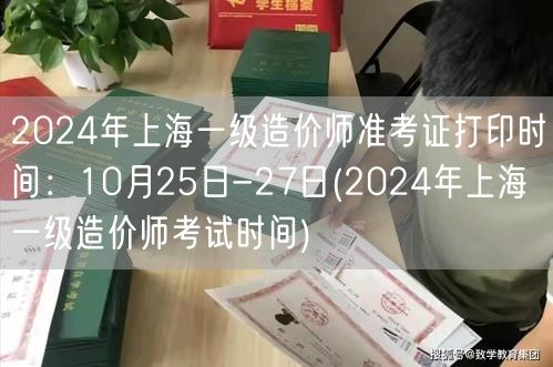 2024年上海一级造价师准考证打印时间：