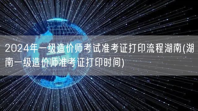 2024年一级造价师考试准考证打印流程湖