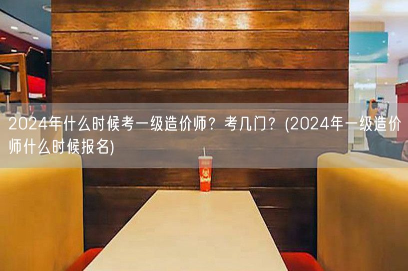 2024年一级造价师考试时间科目及报名时