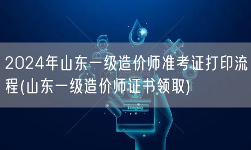 2024年山东一级造价师准考证打印流程及