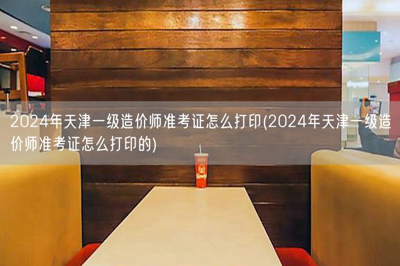 2024年天津一级造价师准考证打印步骤