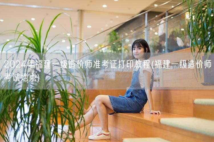 2024年福建一级造价师准考证打印教程 