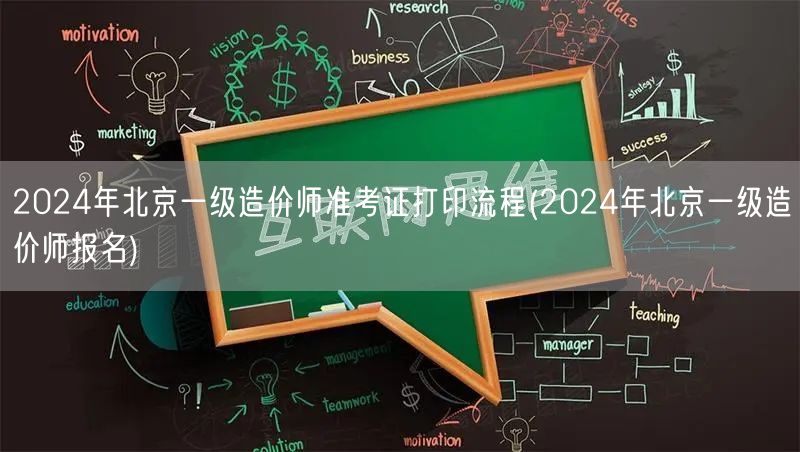 2024年北京一级造价师准考证打印流程及