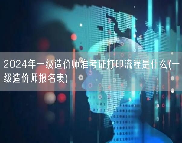 2024年一级造价师准考证打印流程及报名