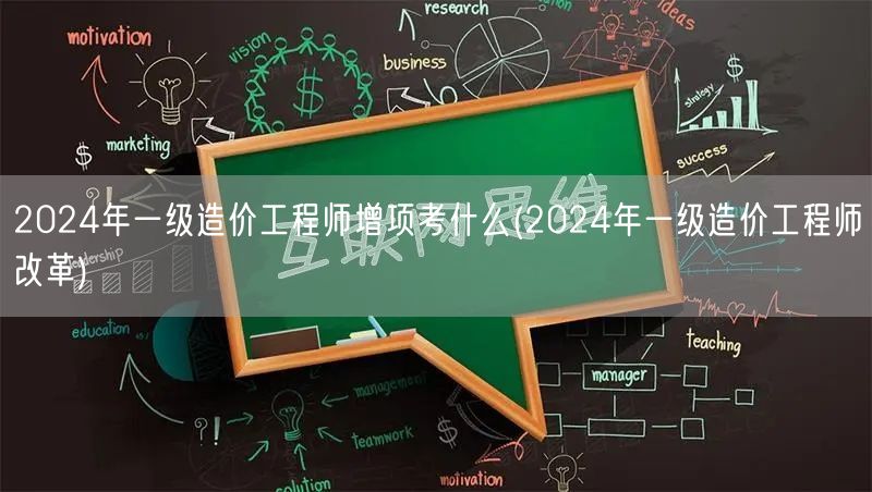 2024年一级造价工程师增项考什么 20