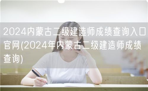 2024内蒙古二级建造师成绩查询入口官网