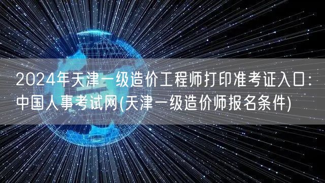 2024年天津一级造价工程师打印准考证入